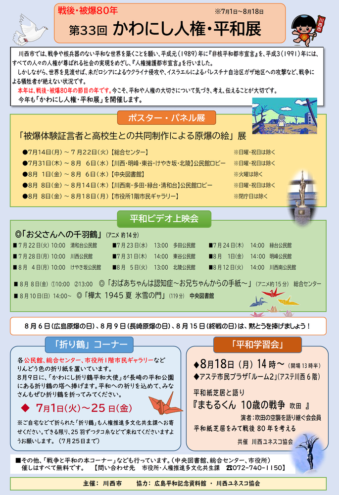 第33回かわにし人権・平和展