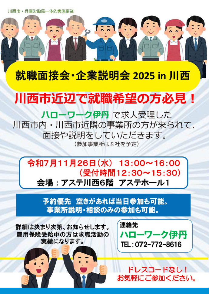 就職面接会＆企業説明会チラシ2025in川西
