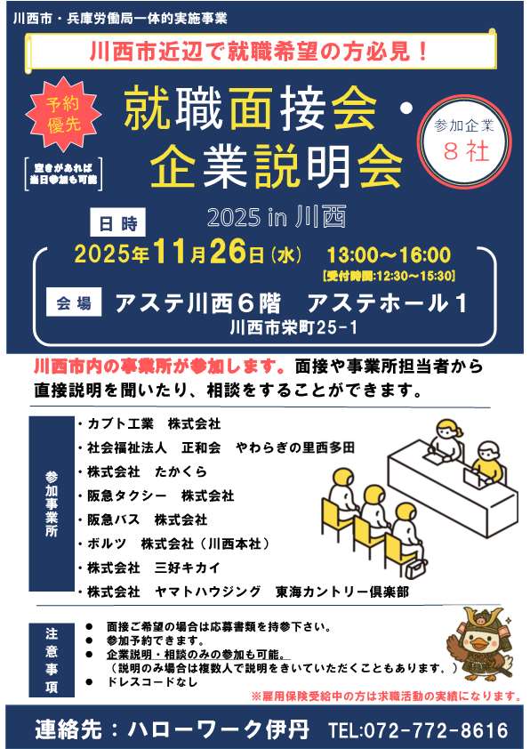就職面接会&企業説明会チラシ2025in川西