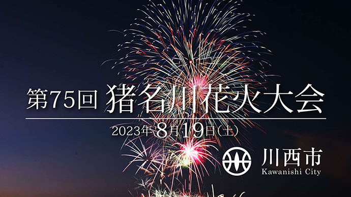 夜空に描く光の庭園　第75回猪名川花火大会