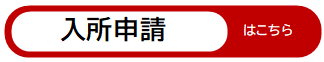入所申請はこちらから(外部リンク・新しいウインドウで開きます)