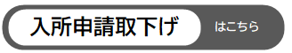 入所申請取下げはこちら(外部リンク・新しいウインドウで開きます)