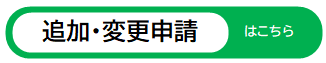 追加、変更申請はこちら(外部リンク・新しいウインドウで開きます)