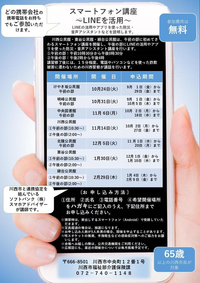 スマートフォン講座　LINEを活用