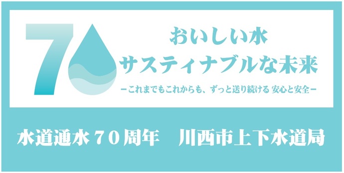 水道通水70周年のロゴ