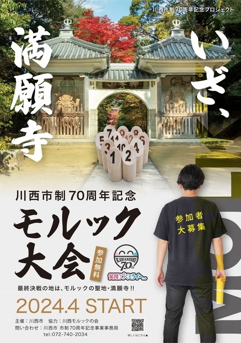 川西市制70周年記念モルック大会広告画像