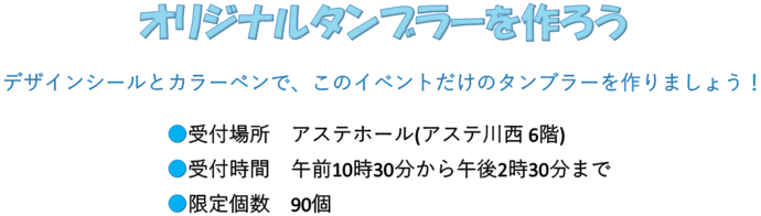 オリジナルタンブラーを作ろう