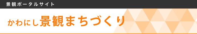 かわにし景観まちづくり