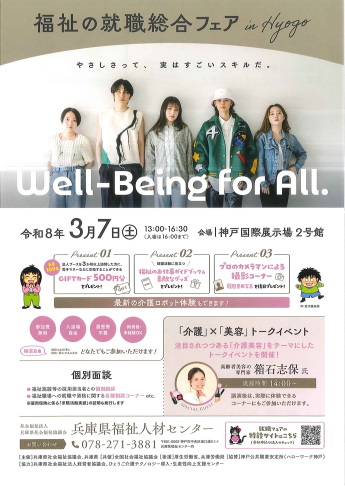 令和8年3月7日(土曜日)午後1時から開催する、福祉の就職総合フェア in Hyogoのちらし(表面)