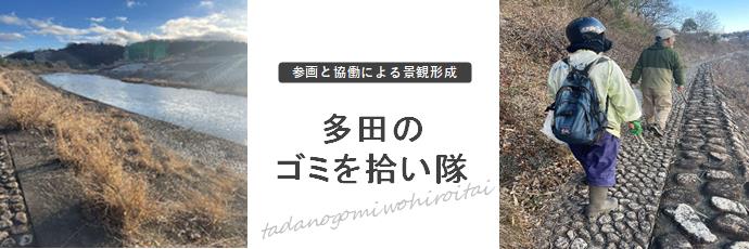 多田のゴミを拾い隊