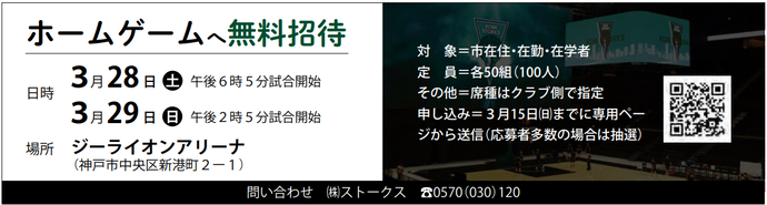 チラシ【神戸ストークス川西市民応援デー無料観戦招待】