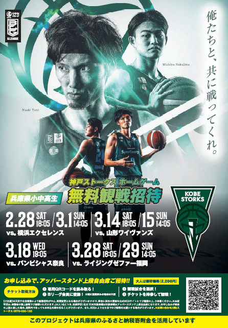 チラシ【神戸ストークス無料観戦招待】