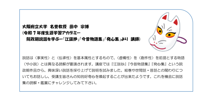 説話は〈事実性〉と〈伝承性〉を基本属性とするもので、〈虚構性〉を〈創作性〉を前提とする物語（や小説）とは異なる読解が要請されます。講座では『江談抄』『今昔物語集』『発心集』という院政期作品から、興味深い説話を採り上げて説明を試みました。