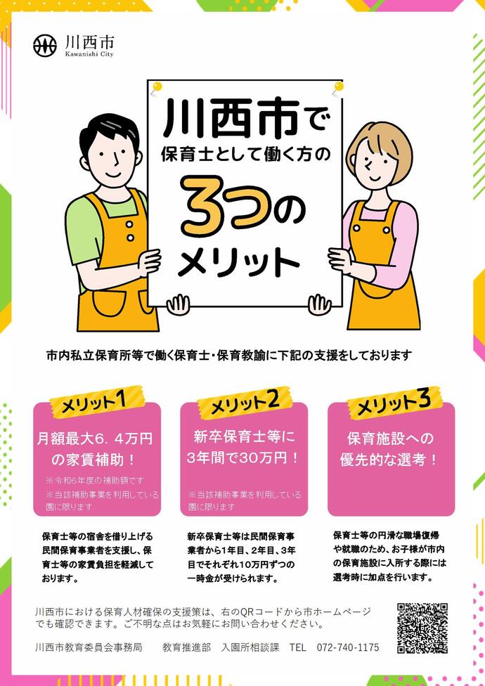 チラシ「川西市で保育士として働く3つのメリット」