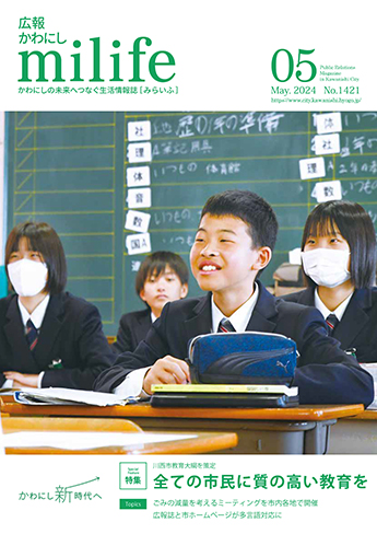 広報かわにし　みらいふ　令和6年5月号表紙