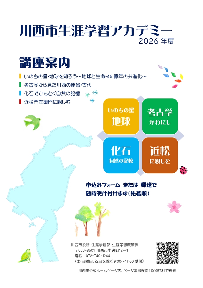 令和8年度生涯学習アカデミーの受講生を募集します。受付期間は、4月30日必着まで。。詳しくは、電話072-740-1244　生涯学習政策課へ。土曜日、日曜日、祝日を除く午前9時から午後5時までの間にお願いします。