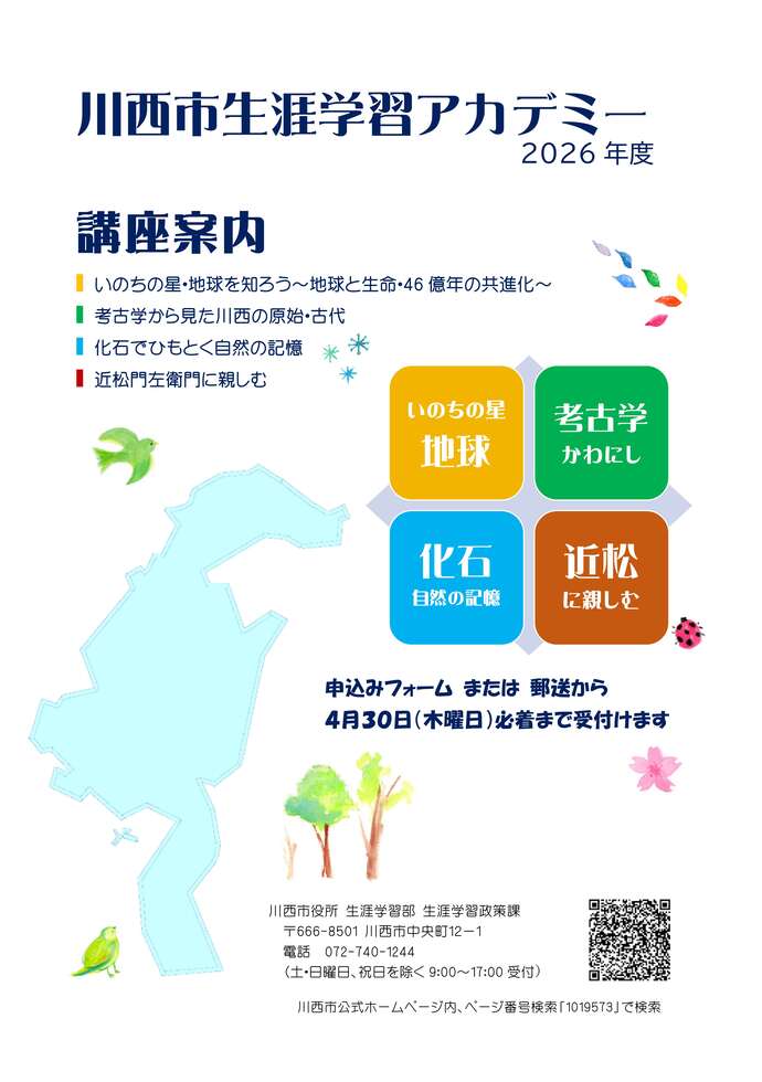 令和8年度生涯学習アカデミーの受講生を募集します。受付期間は、4月30日必着まで。。詳しくは、電話072-740-1244　生涯学習政策課へ。土曜日、日曜日、祝日を除く午前9時から午後5時までの間にお願いします。