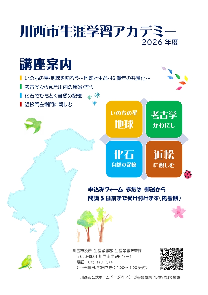 令和8年度生涯学習アカデミーの受講生を募集します。受付期間は、4月30日必着まで。。詳しくは、電話072-740-1244　生涯学習政策課へ。土曜日、日曜日、祝日を除く午前9時から午後5時までの間にお願いします。