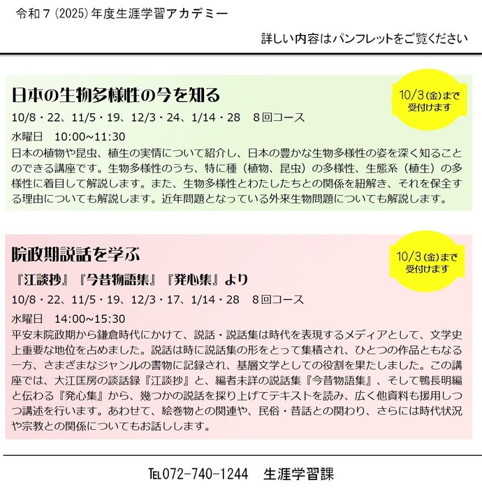 令和7年度生涯学習アカデミーでは、10月から開講する「日本の生物多様性の今を知る」「院政期説話を学ぶ」の2講座について、お申込み受付中です。詳しくは、電話072-740-1244　生涯学習課へ。土曜日、日曜日、祝日を除く午前9時から午後5時までの間にお願いします。