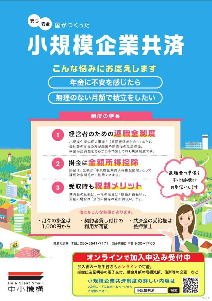 小規模企業共済チラシ