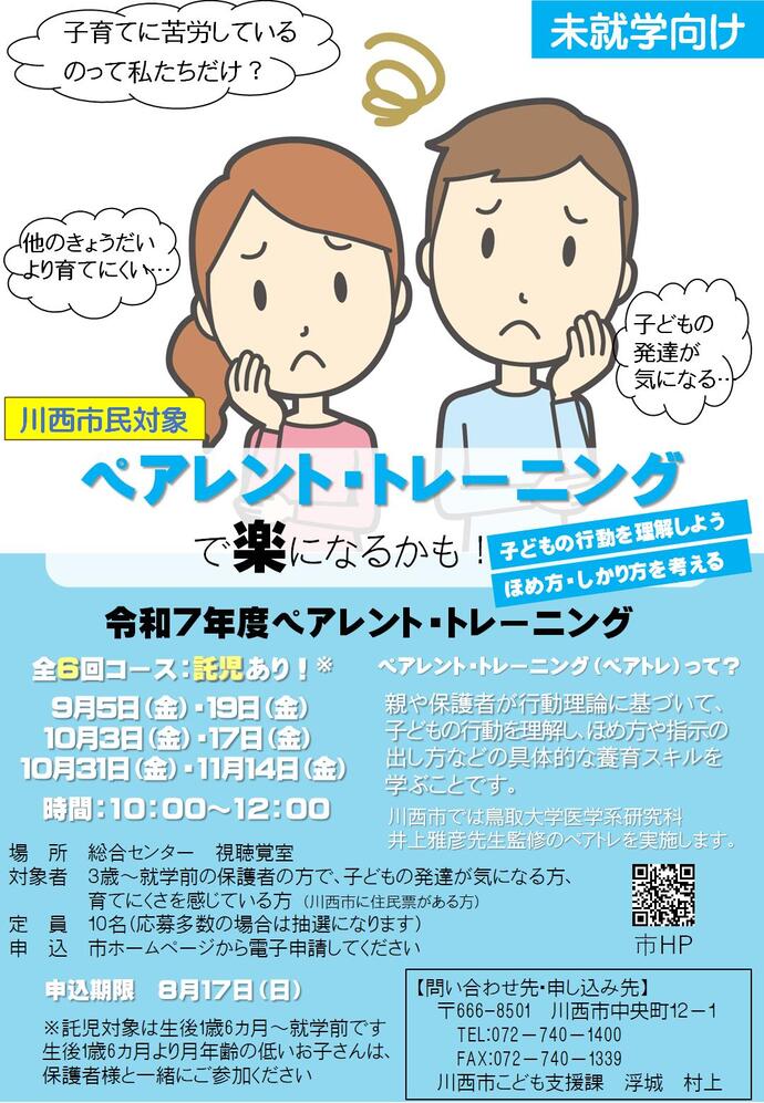 ペアレント・トレーニングの広告用チラシ