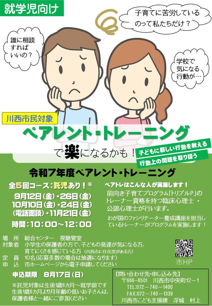 ペアレント・トレーニングチラシ　就学児向け