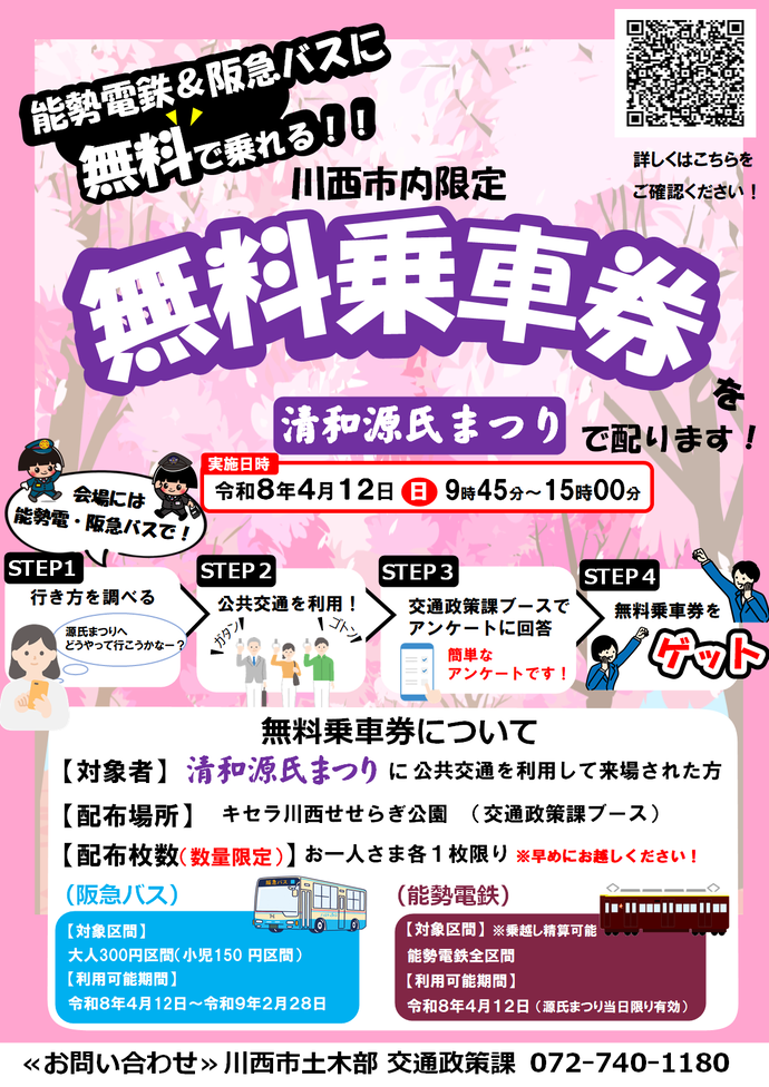 4月12日源氏まつりで無料乗車券を配ります！
