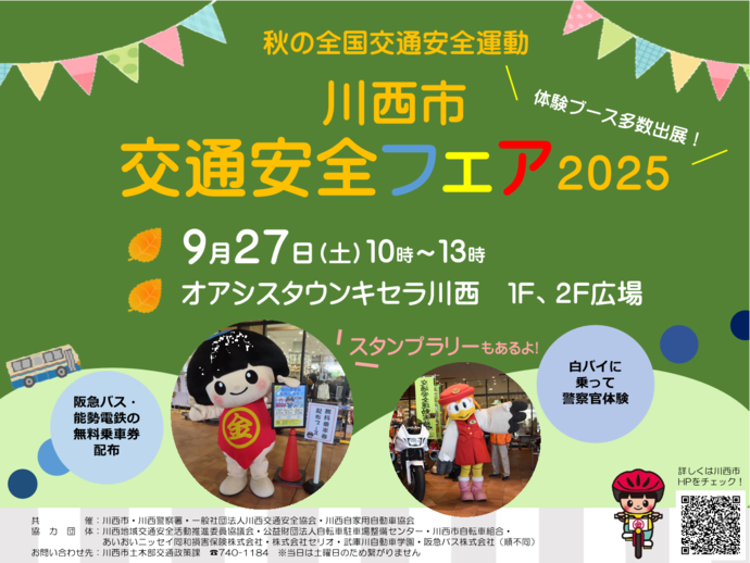 秋の全国交通安全フェア2025