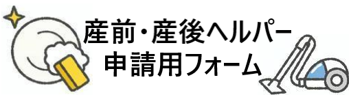 産前・産後ヘルパー派遣事業の申請専用フォーム（外部リンク・新しいウインドウで開きます）
