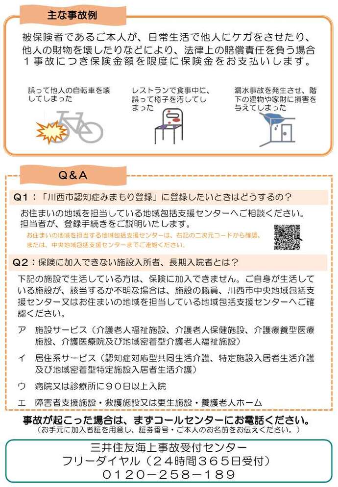川西市認知症高齢者等あんしん保険事業　裏面