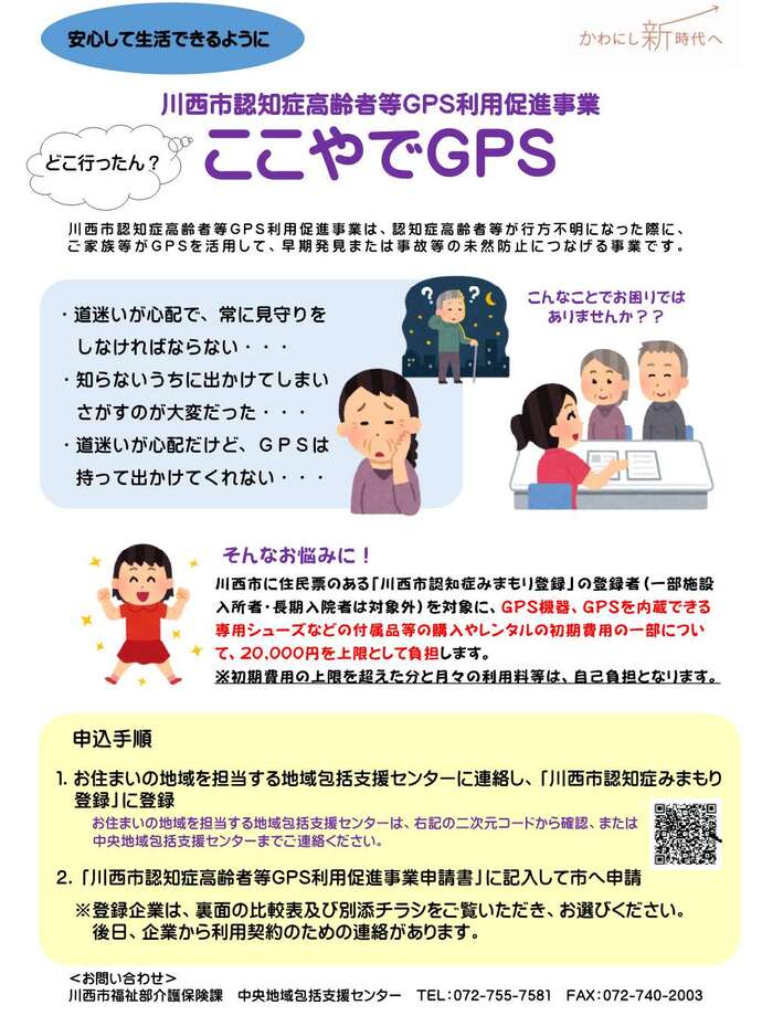 川西市認知症高齢者等GPS利用促進事業　表面