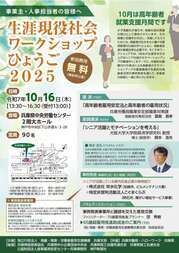 生涯現役社会ワークショップひょうご2025ちらし