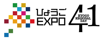 ひょうご EXPO 41 -HYOGOのロゴマーク