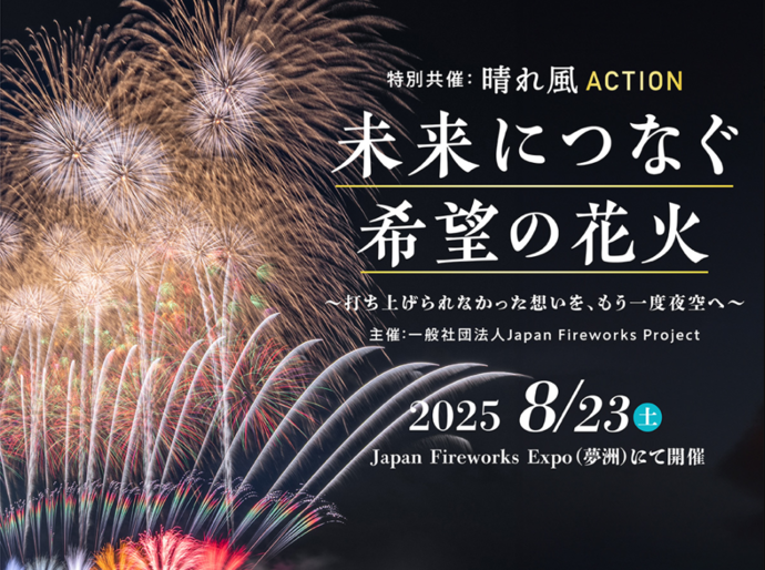 万博会場での花火イメージ