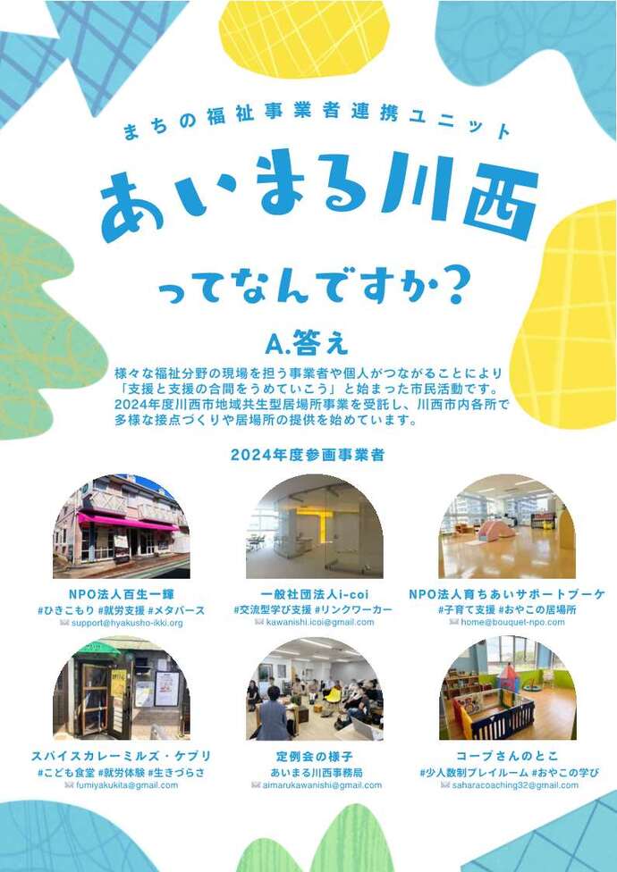 あいまる川西共同事業体についてのチラシ　あいまる川西川西共同事業体は、令和6年度より川西市地域共生型居場所事業を受託し、川西市内各所で多様な接点づくりや居場所の提供を始めています。