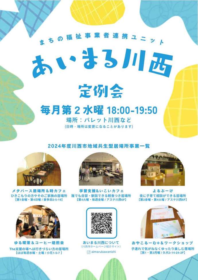 令和6年度よりあいまる川西共同事業体で居場所事業を行っている事業者が一覧になったチラシ 　NPO法人ひゃくしょういっき・一般社団法人いこい・NPO法人育ちあいサポートブーケ・スパイスカレーミルズ・ケプリ・コープさんのとこ