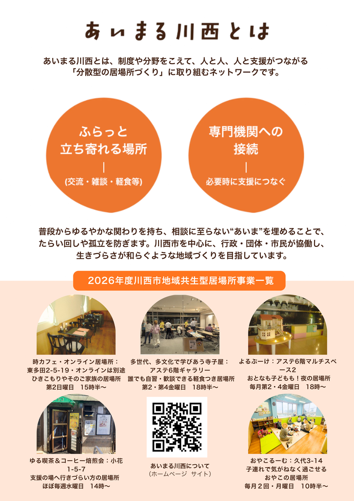 あいまる川西共同事業体のチラシ あいまる川西とは、制度や分野をこえて、人と人、人と支援がつながる「分散型の居場所づくり」に取り組むネットワーク。共同事業者は、NPO法人ひゃくしょういっき・一般社団法人いこい・NPO法人育ちあいサポートブーケ・スパイスカレーミルズ ケプリ・コープさんのとこです。