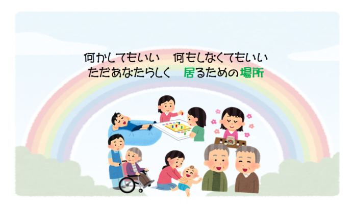 子どもから高齢者・障がいのあるかたが、大きな虹の中でそれぞれのペースで過ごしているイラスト 虹には「何かしてもいい　何もしなくてもいい　ただあなたらしく居る為の場所」の文字が入っている。