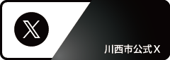 川西市公式X ( 旧 Twitter )（外部リンク・新しいウインドウで開きます）
