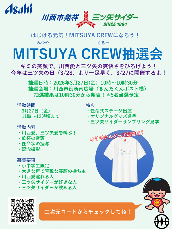 MITSUYA　CREW抽選会ポスター
