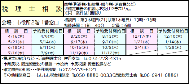 令和8年度税理士相談日程、受付開始日
