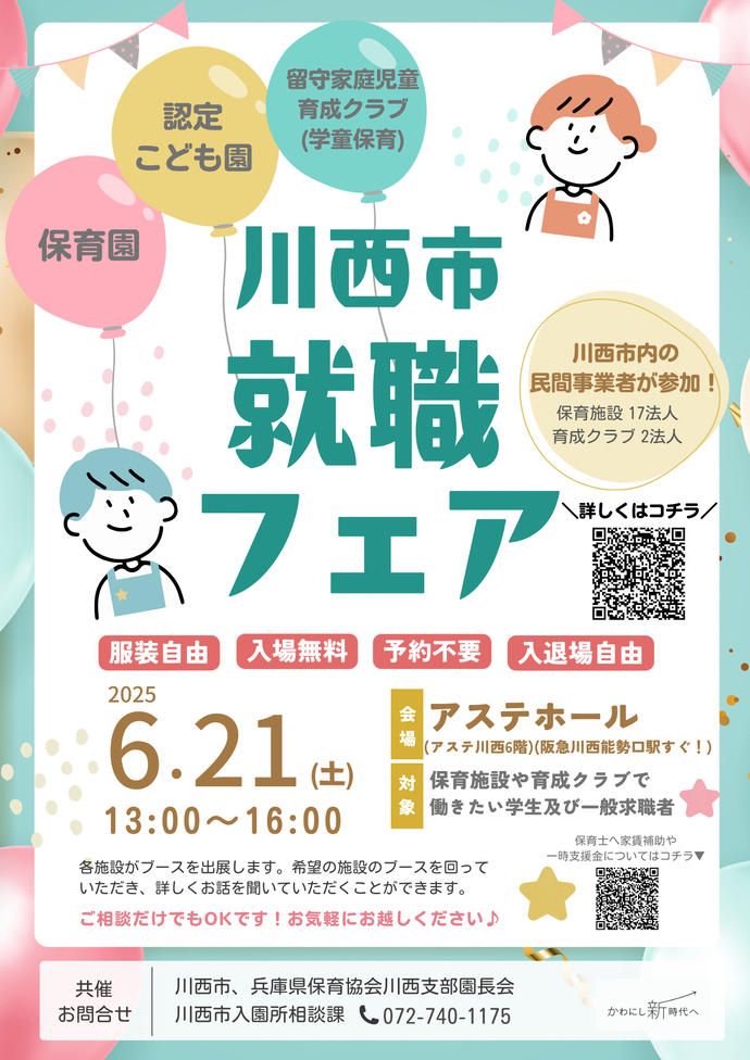 就職フェアのポスター