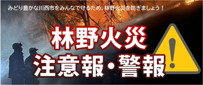 林野火災注意報・警報の画像