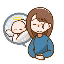 流産や死産をされたかた