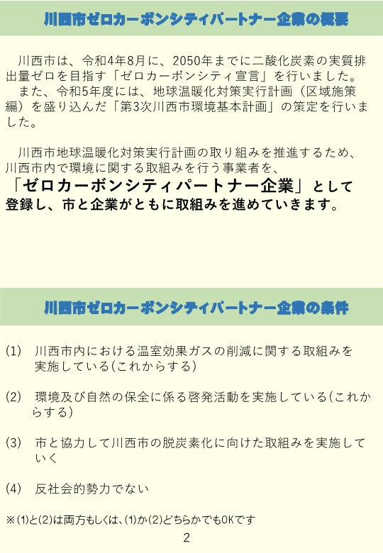 川西市ゼロカーボンシティパートナー企業の概要と、企業の条件