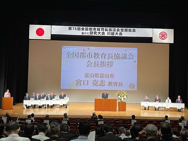 埼玉県川越市で開催された第75回全国都市教育長協議会定期総会の開会式の様子