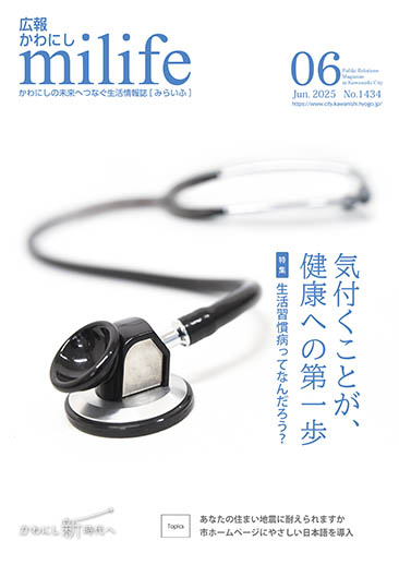 広報かわにし　みらいふ　令和7年6月号表紙