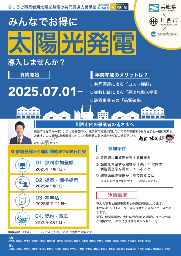 事業者用太陽光発電の共同調達支援事業のチラシ