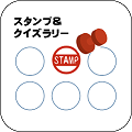 クイズ＆スタンプラリーのイラスト