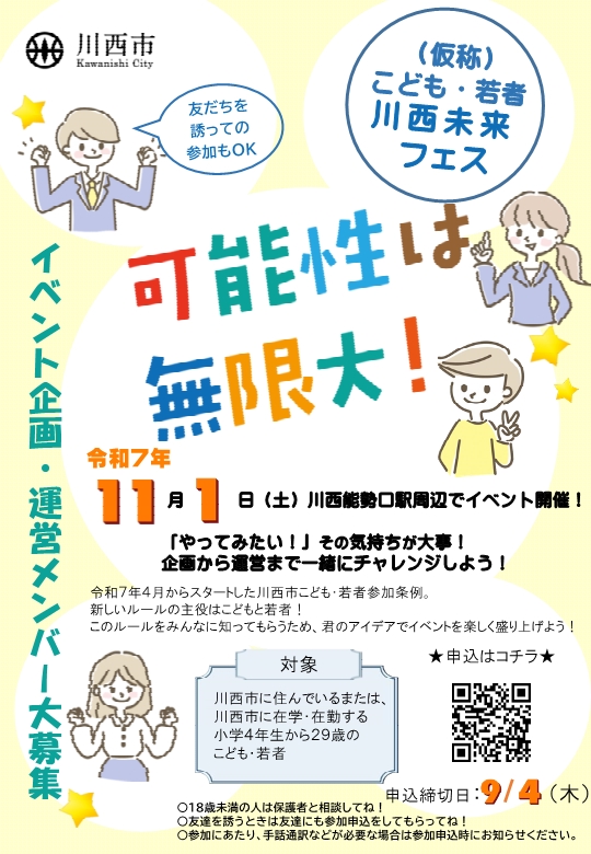 11月1日のイベントにむけ企画や運営をするメンバーを募集。対象は小学4年生から29歳のこども若者。申し込み締切日は令和7年9月4日。